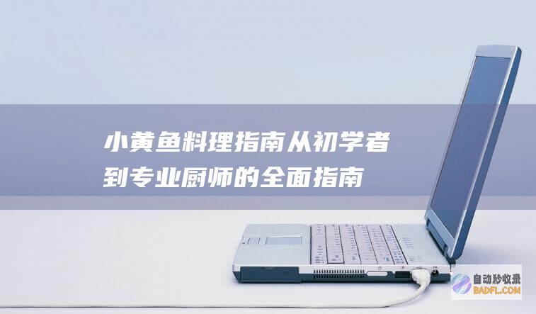 小黄鱼料理指南：从初学者到专业厨师的全面指南 (小黄鱼鲞)
