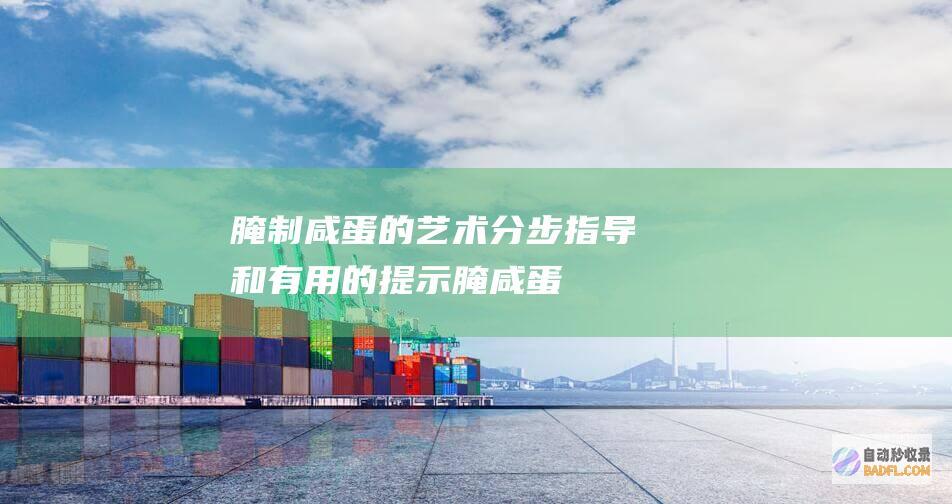 腌制咸蛋的艺术：分步指导和有用的提示 (腌咸蛋!)