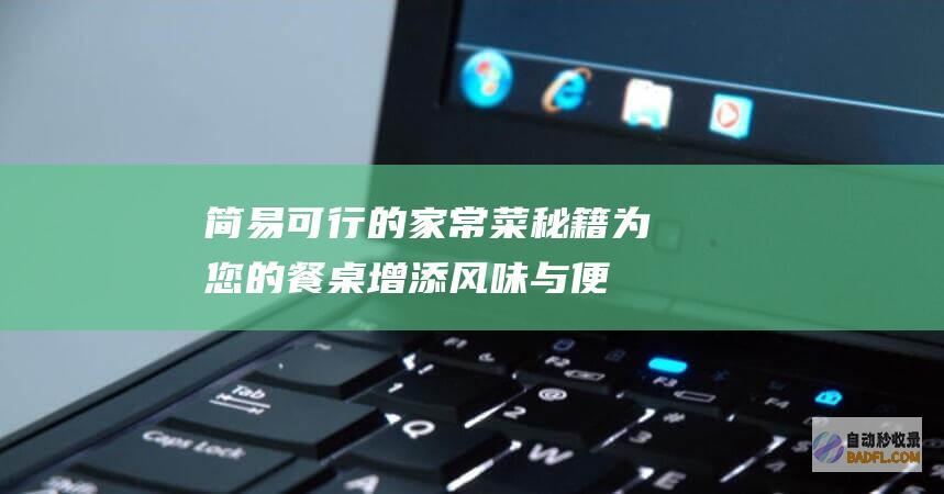 简易可行的家常菜秘籍为您的餐桌增添风味与便