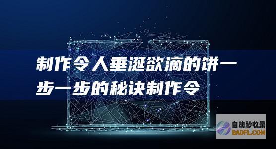 制作欲滴的饼一步一步的秘诀制作令