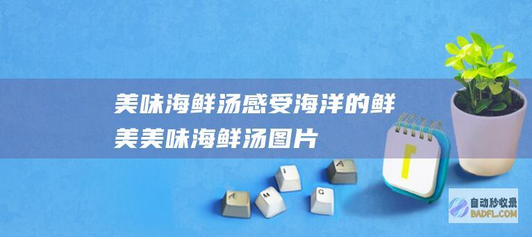 海鲜汤感受海洋的鲜美海鲜汤图片