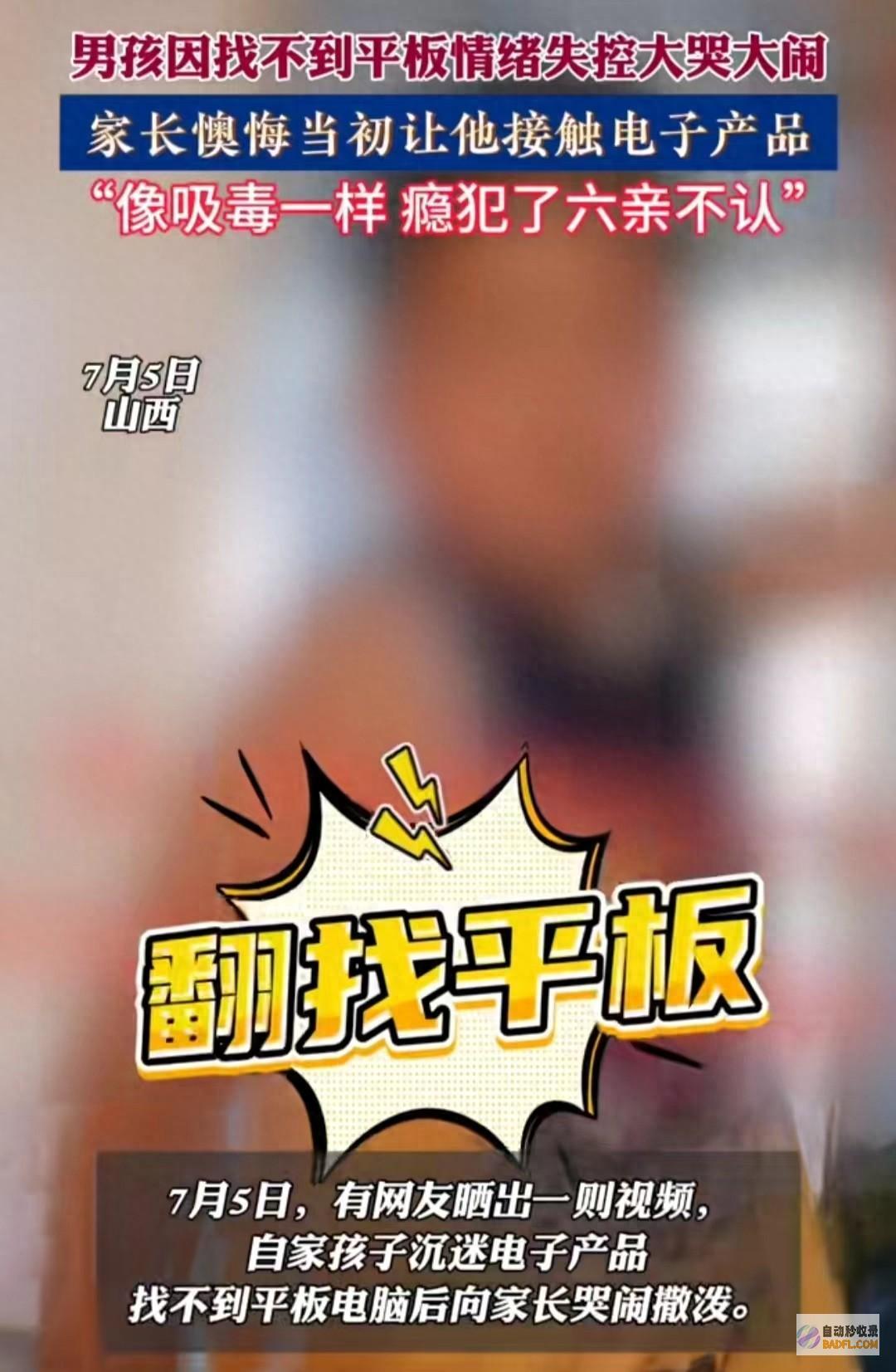 害人不浅男童因电子跟妈妈大吵大闹像吸毒一