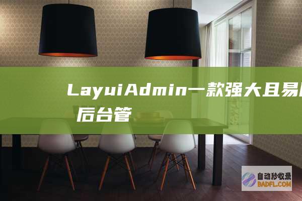 LayuiAdmin:一款强大且易用的后台管理框架 (layuiAdmin 主页示例模板二)