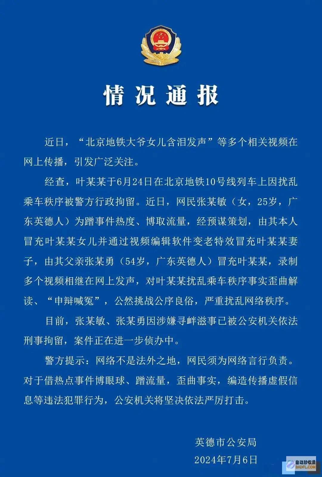 自己完结扣留北京地铁大爷后续冒充的被刑事扣留