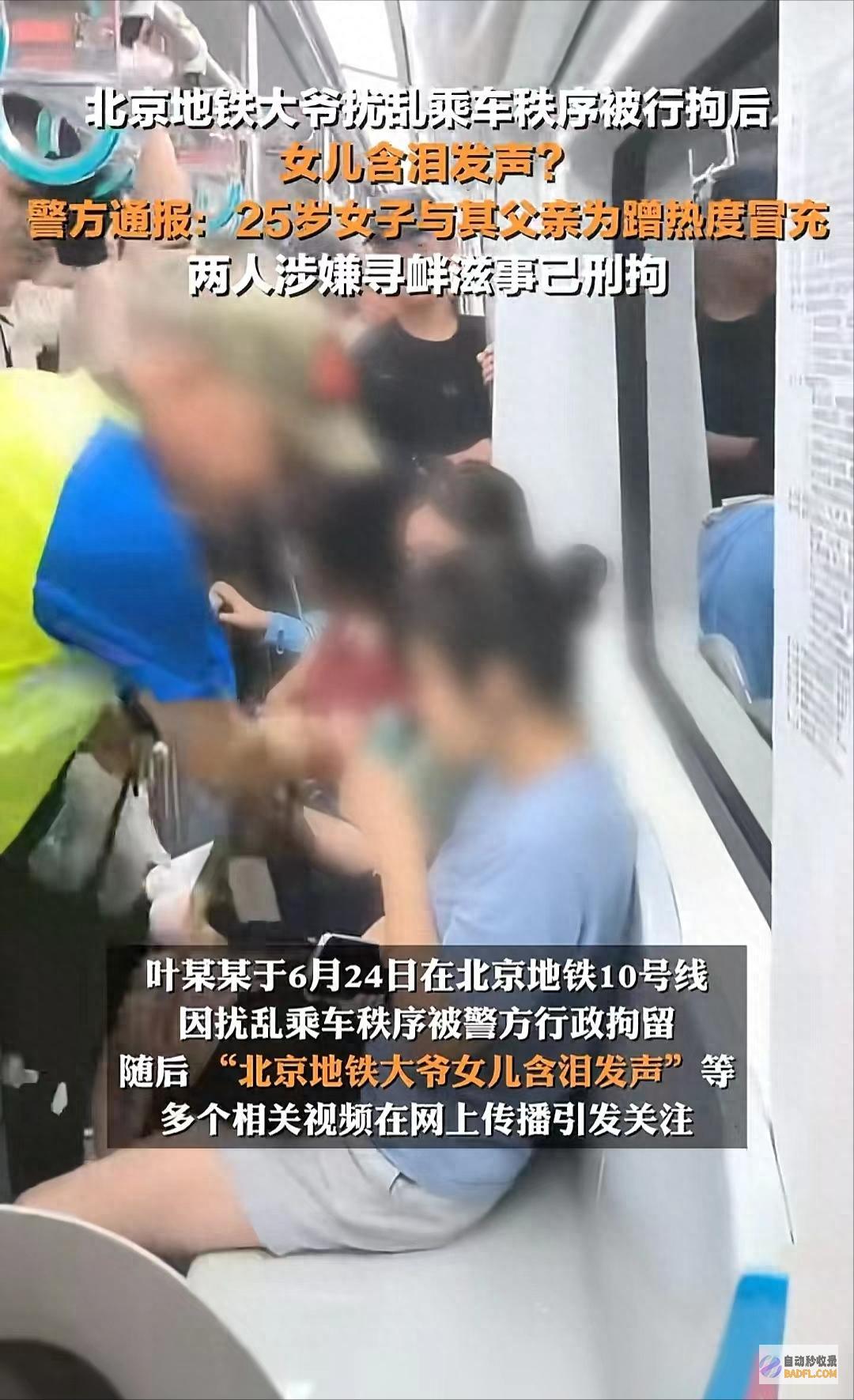 自己完结扣留北京地铁大爷后续冒充的被刑事扣留