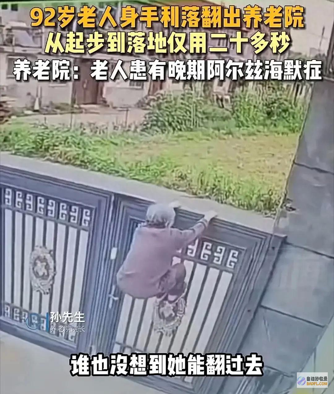 92岁老人爬铁门翻出养老院 网友们纷繁调侃 有网友提出质疑！ (老人爬行有什么好处)