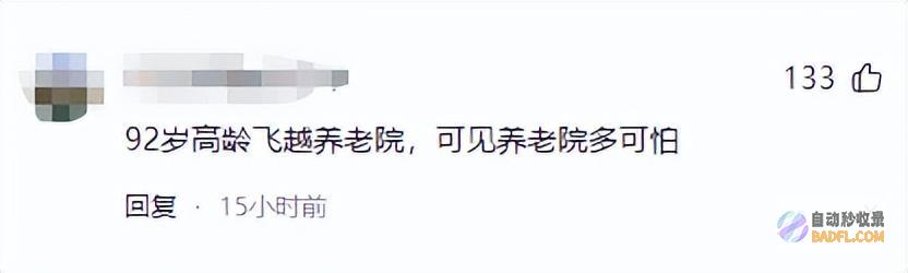92岁老人爬铁门翻出养老院们纷繁调侃有