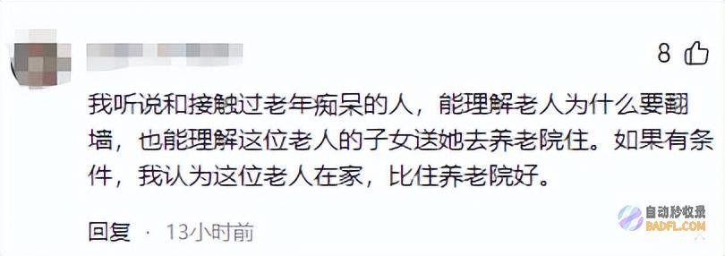 92岁老人爬铁门翻出养老院们纷繁调侃有