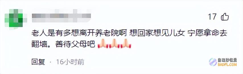 92岁老人爬铁门翻出养老院们纷繁调侃有