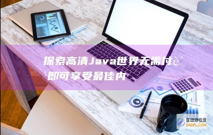 探索高清 Java 世界：无需付费即可享受最佳内容 (探索在线)
