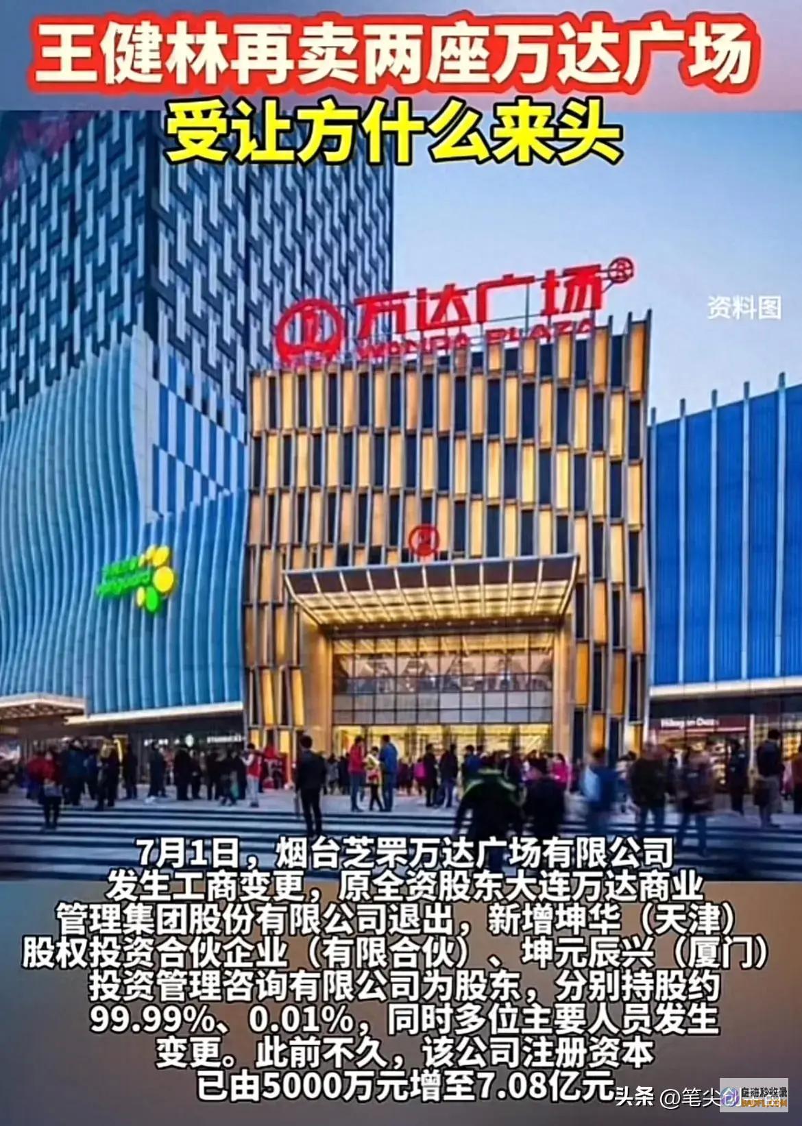 再卖2座万达广场！王健林又卖外围资产 新华保险和中金资本接手 (把万达买下来要多少钱)