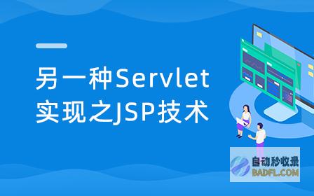 JSP 视频教程:从基础到高级 (jsp初学视频)