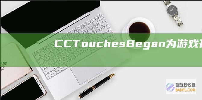 CCTouchesBegan: 为游戏开发人员提供触摸控制的全面指南 (c口充电线)