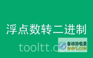 浮点数: 理解浮点数表示和操作的本质 (浮点数怎么理解)