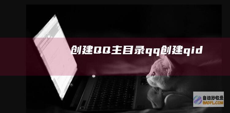 创建 QQ主目录:(qq创建qid)