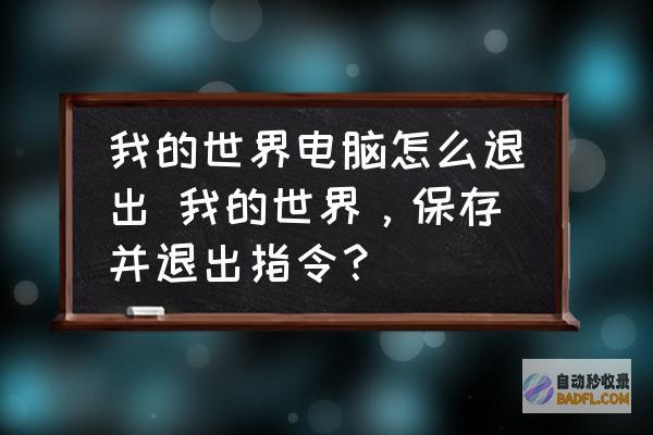 保存并退出 QQ 配置文件。(保存并退出英文)