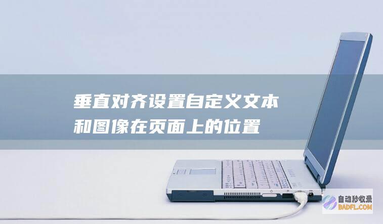 垂直对齐设置：自定义文本和图像在页面上的位置 (垂直对齐设置为底端对齐)