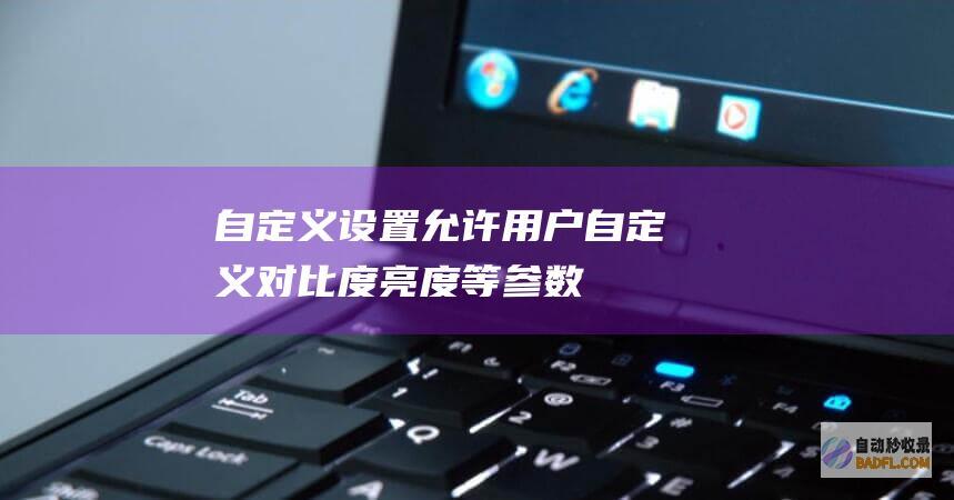 自定义设置：允许用户自定义对比度、亮度等参数，优化找茬体验。(ios下拉菜单自定义设置)