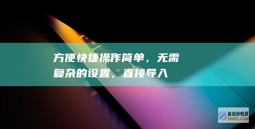 方便快捷操作简单，无需复杂的设置，直接导入