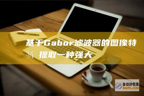 基于 Gabor 滤波器的图像特征提取:一种强大的计算机视觉工具 (基于gabor变换的gabor滤波器)