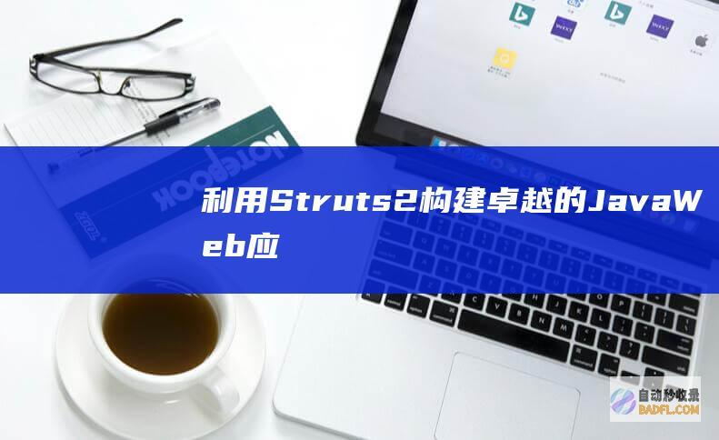 利用 Struts2 构建卓越的 Java Web 应用程序 (利用structure建立一个结构数组)