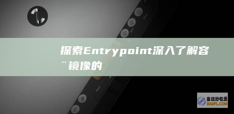 探索 Entrypoint：深入了解容器镜像的启动点 (探索恩佐斯的幻象怎么做)