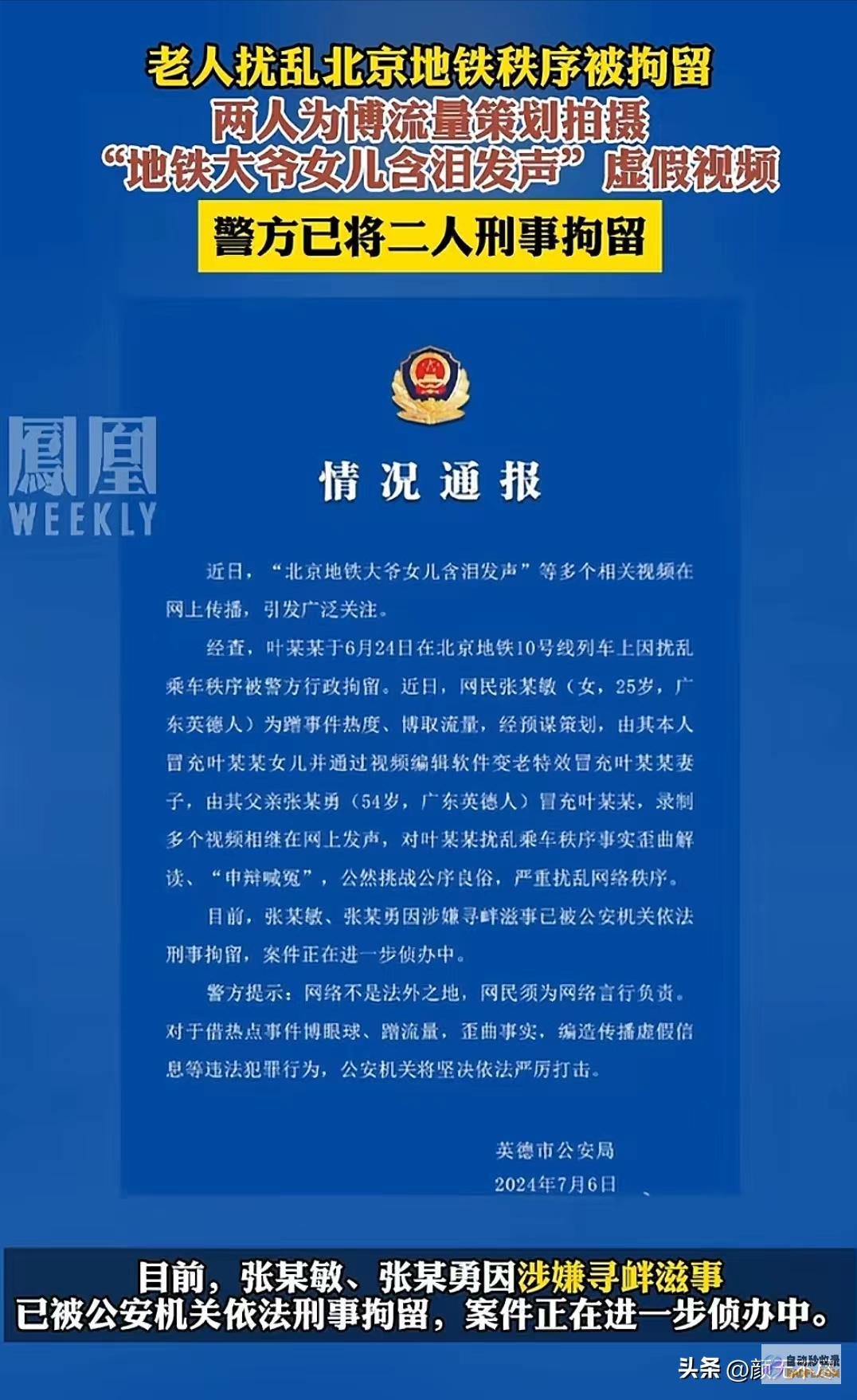 警方通报两人被刑拘反转北京地铁大爷女儿含泪发