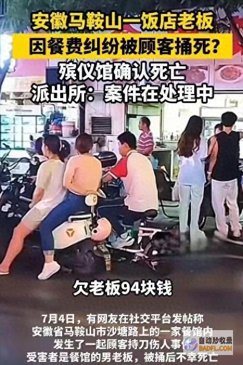94 元餐费被顾客捅死 马鞍山一饭店老板因 警方参加！知情者发声 (餐费赔偿标准)