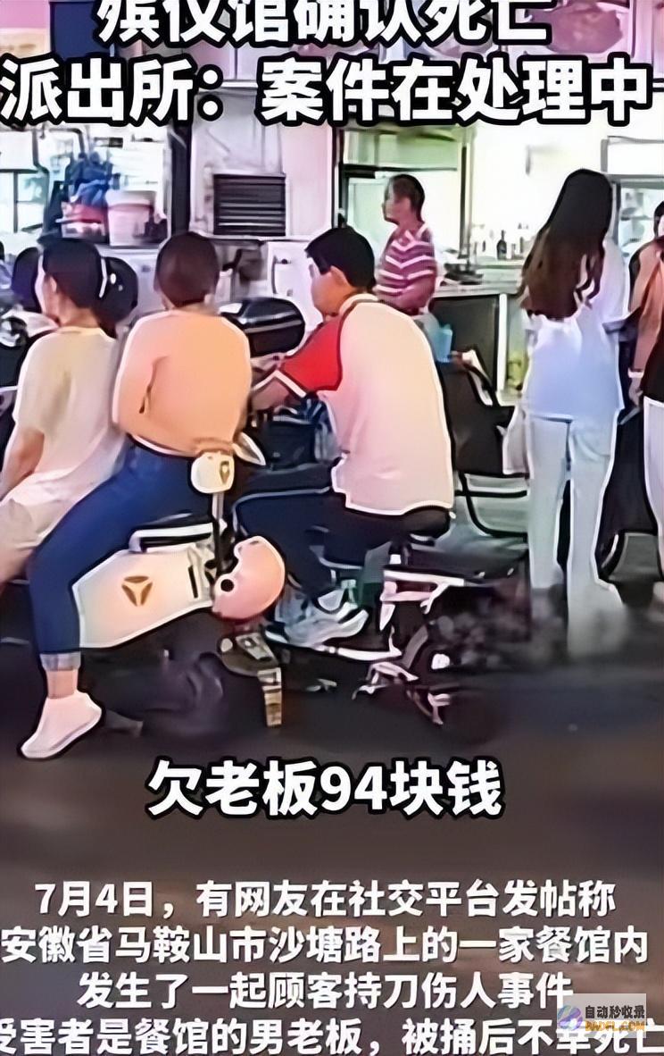 94元餐费被顾客捅死马鞍山一饭店老板因警方参加