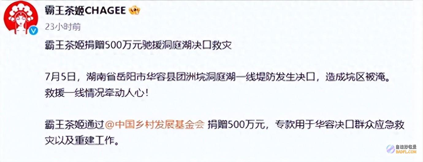 霸王茶姬 以后不喝了! 500万助力华容决口救灾与重建!网友 (霸王茶姬主打)