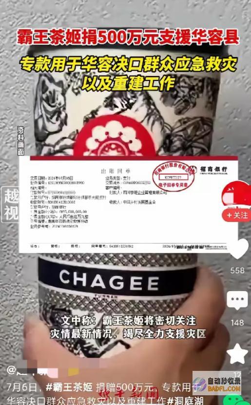 霸王茶姬以后不喝了500万助力华容决口救灾与重