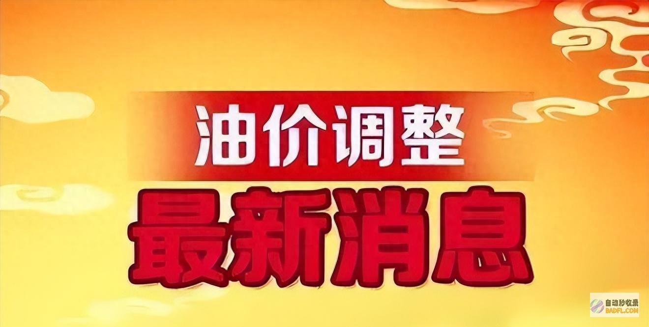 的9295号汽油7月11日调价495元吨大跌坐火箭油价