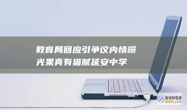 教育局回应引争议 内情曝光 果真有猫腻！延安中学女生跳楼后续 (教育局通告)
