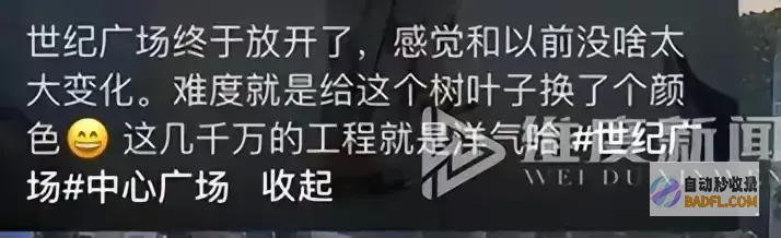 市民质疑没变动通报变革费用近7000万的广场