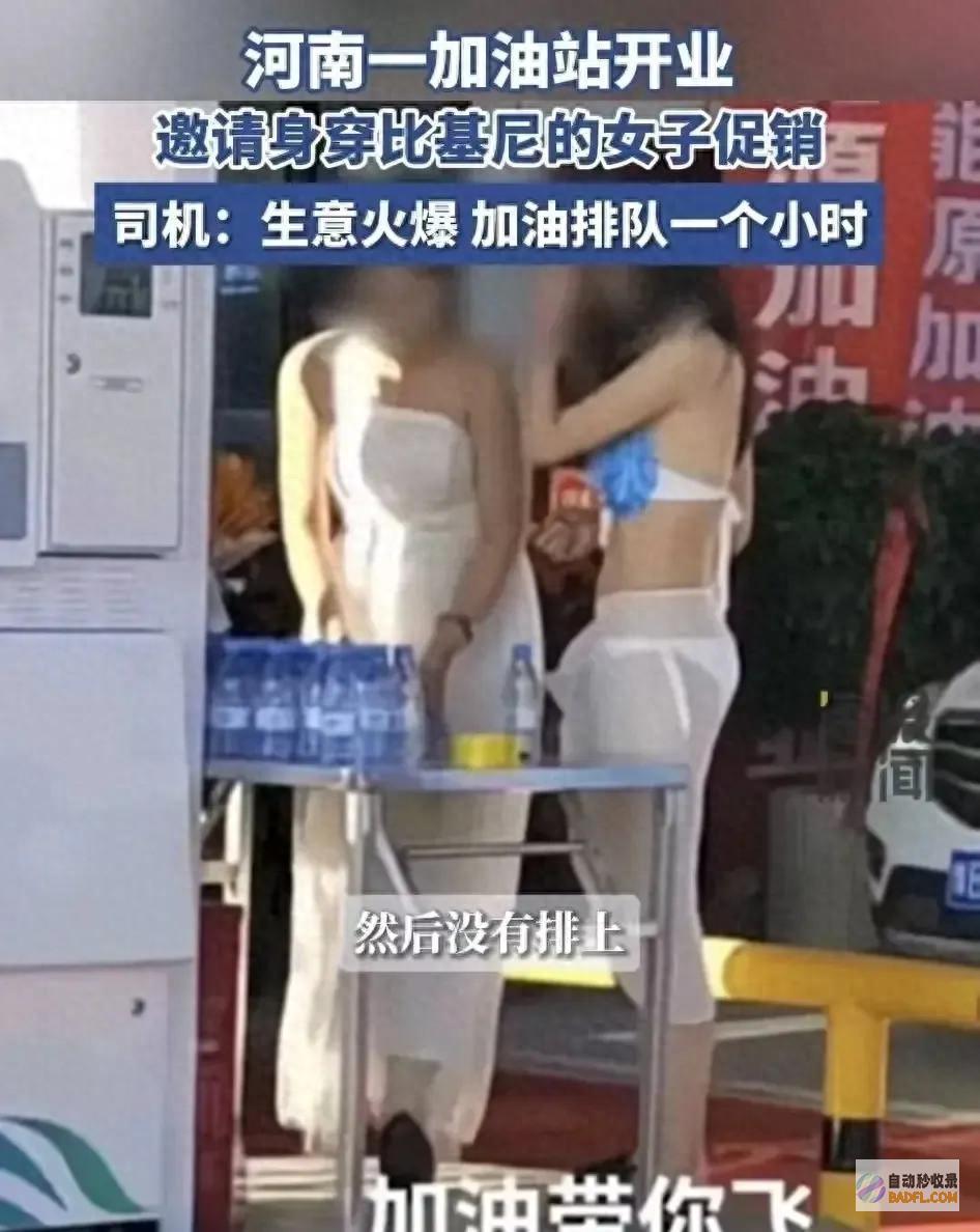 火爆皇帝的新装加油站男性穿比基尼为了