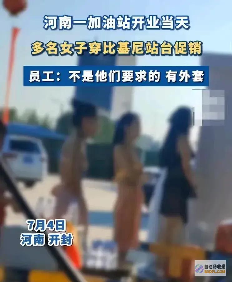火爆皇帝的新装加油站男性穿比基尼为了