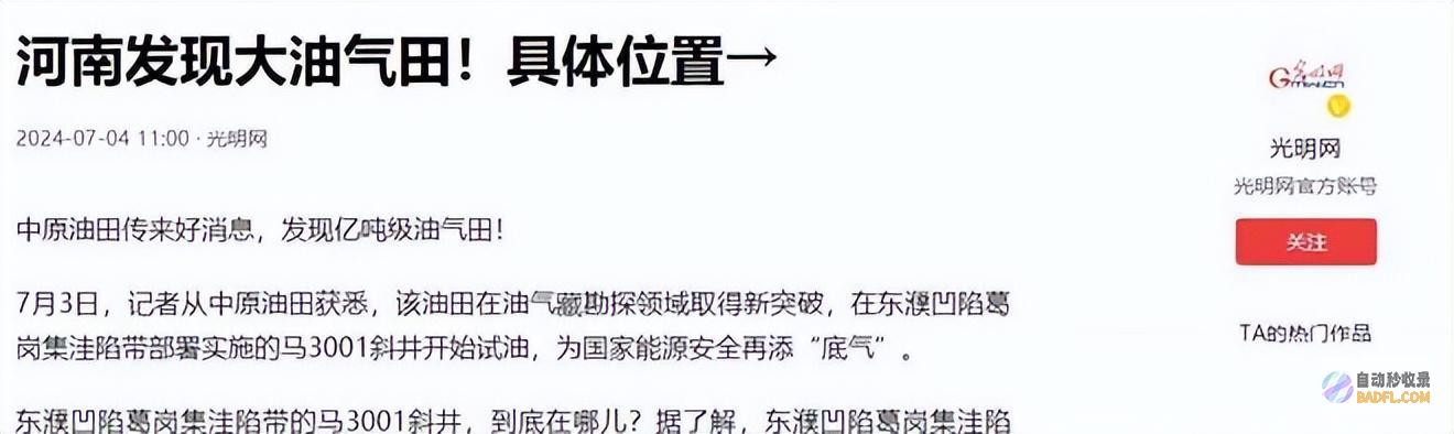 发财了河南发现11亿吨汽油田专家预测日产量可供
