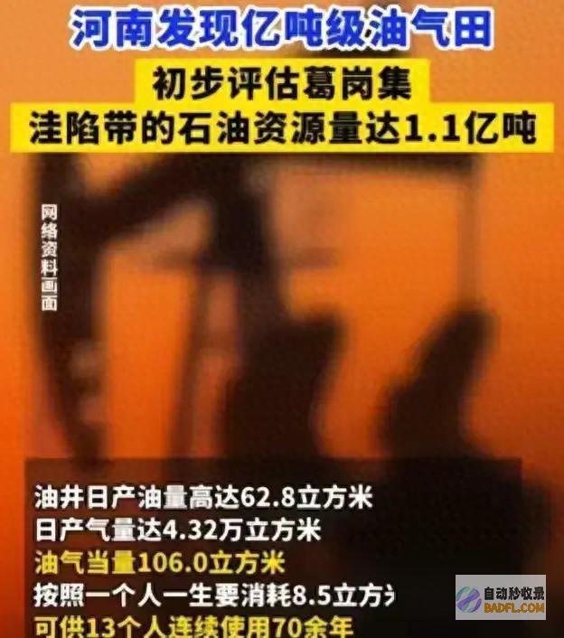 发财了！河南发现1.1亿吨汽油田 专家预测日产量可供13人用70年 (河南今天发大财)