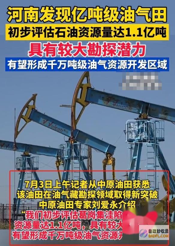 发财了河南发现11亿吨汽油田专家预测日产量可供