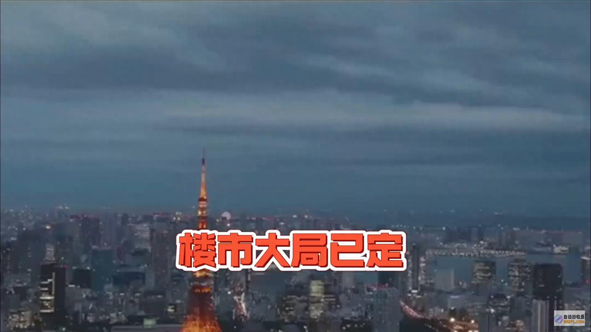 楼市大局已定#楼市 (楼市大局已定传来6大好消息)