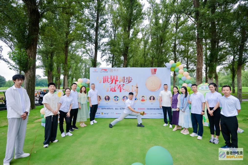 冠军们再聚首金牌高球队举办情谊赛