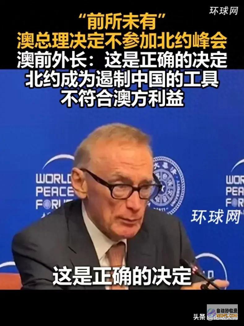 澳总理理智逃避峰会澳前外长保养澳大利亚利益北
