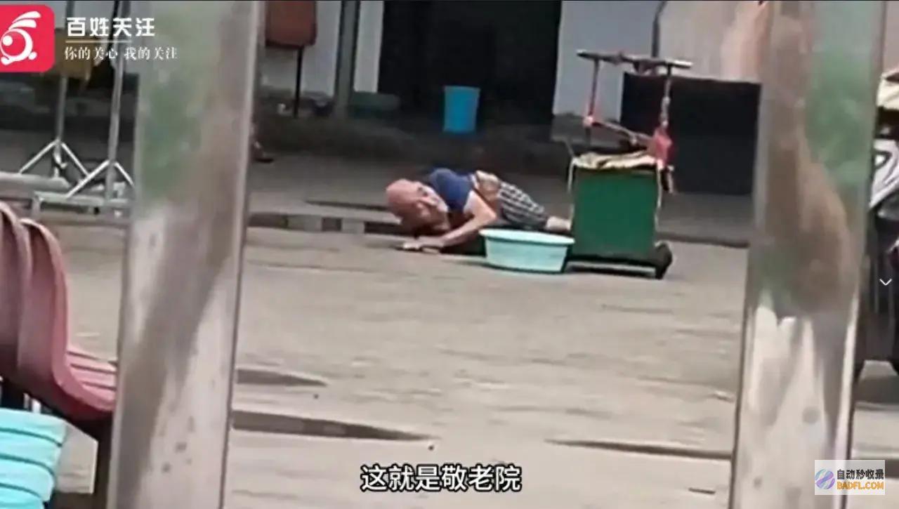 兽性冷酷何时休 敬老院员工熟视无睹 老人倒地 (兽设 冷酷)