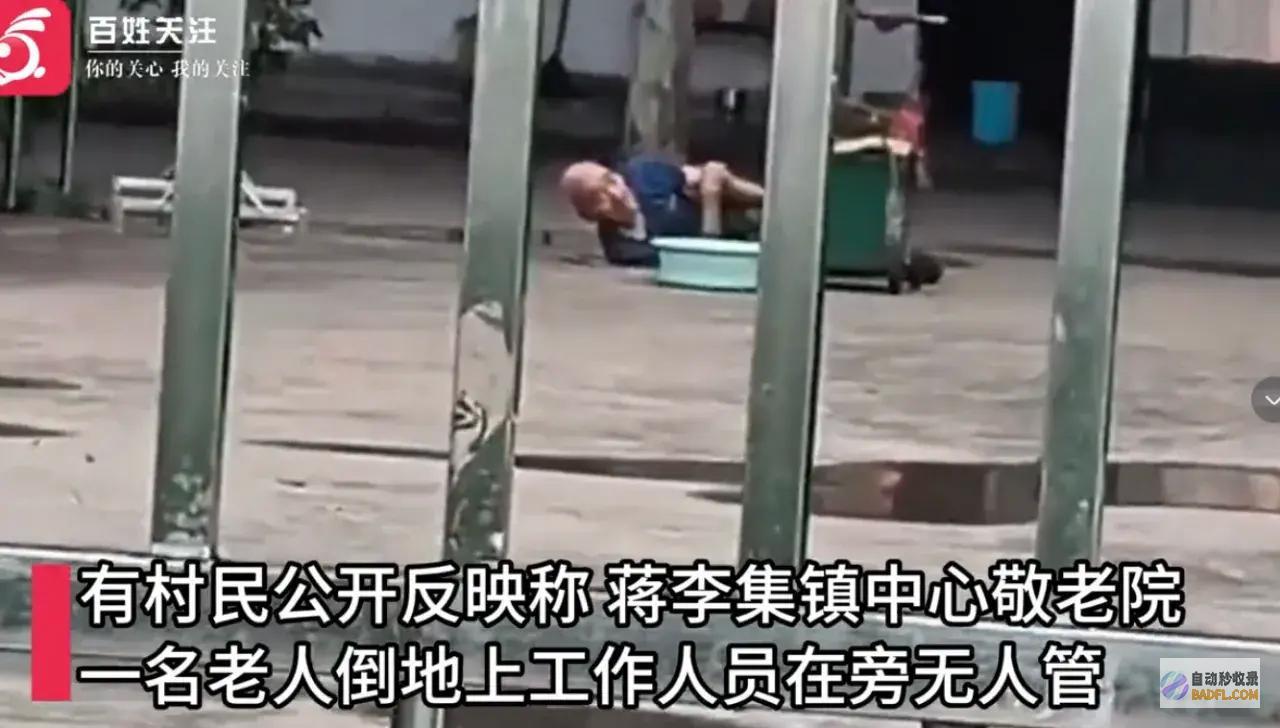 兽性冷酷何时休敬老院员工熟视无睹老人倒地兽设