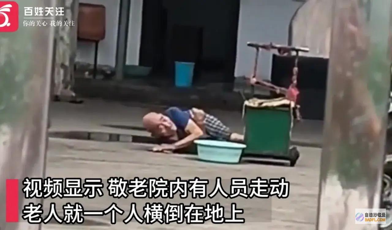 兽性冷酷何时休敬老院员工熟视无睹老人倒地兽设