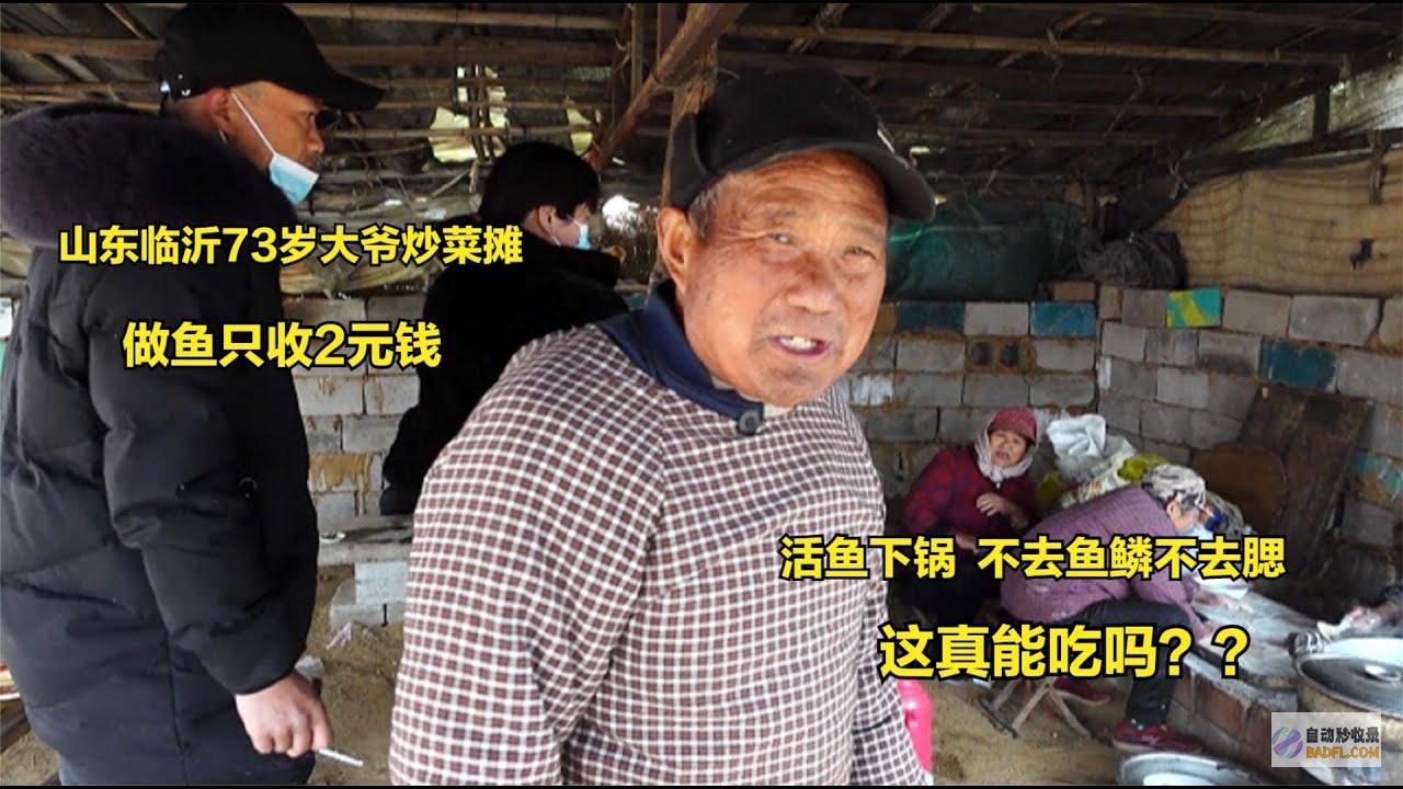 山东临沂大爷暴雨后捡车牌索取200好处费 大爷失策了 笑喷了 网友 (山东临沂大爷做饭视频)