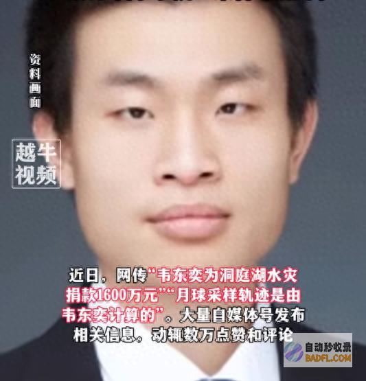 别搞韦神！韦东奕为洞庭湖水患捐款1600万 不曾据说 北大回应 (韦神搞笑)
