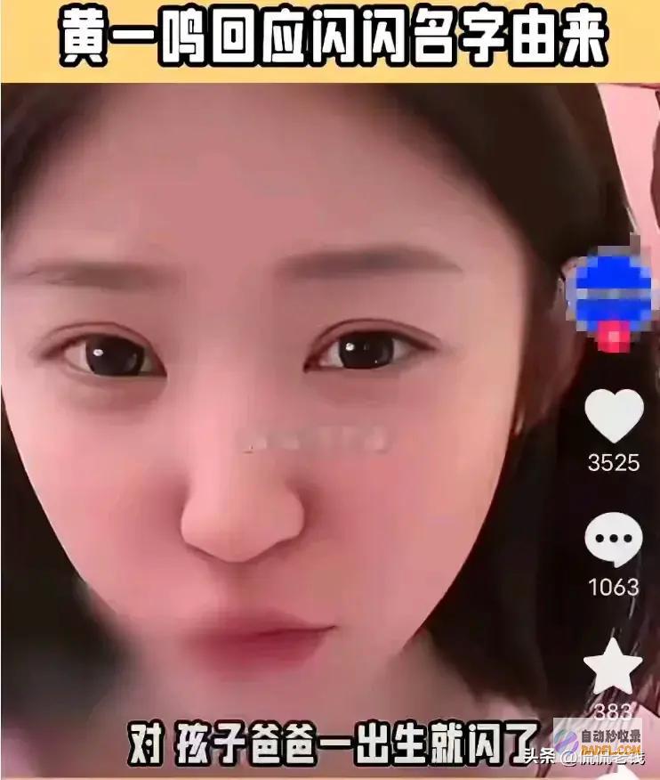 笑喷黄一鸣回应孩子名字由来一出世爸爸就闪了王