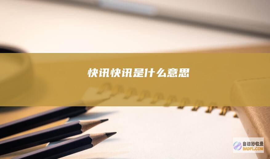 快讯 (快讯是什么意思)