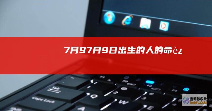 7月9 (7月9日出生的人的命运)